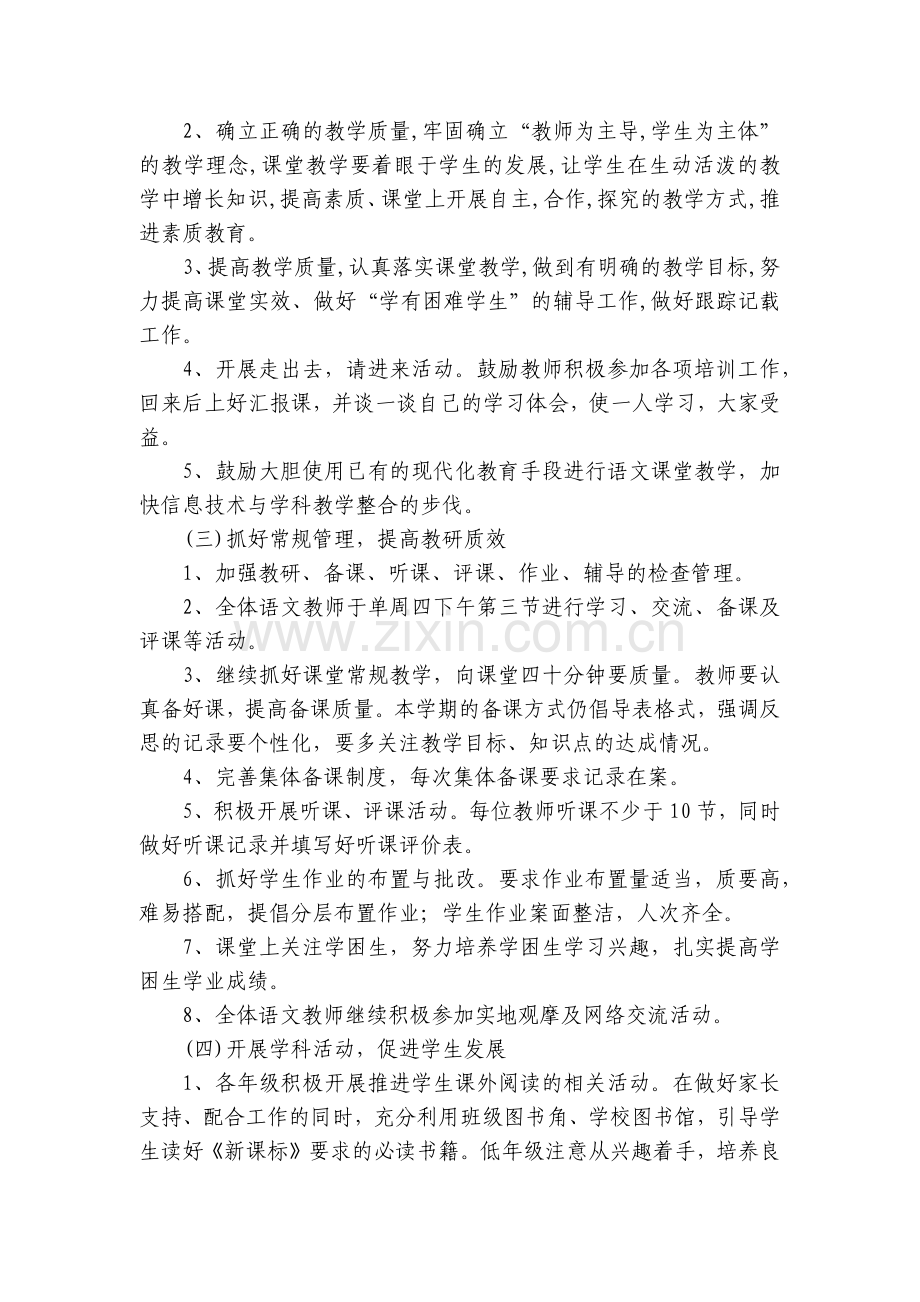 语文教研组学科工作计划安排(目标任务、主要措施)安排7篇.docx_第2页