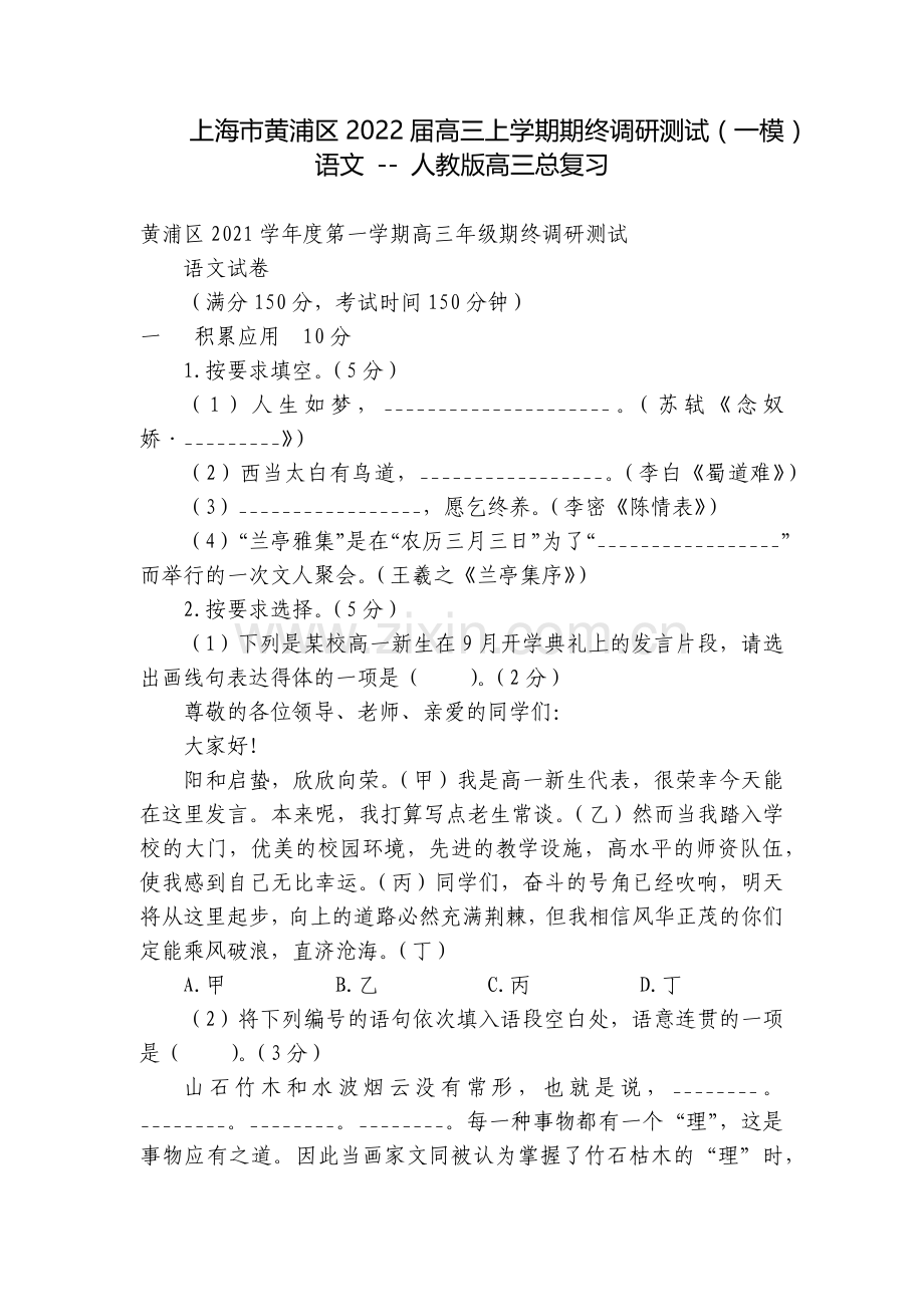上海市黄浦区2022届高三上学期期终调研测试(一模)语文----人教版高三总复习.docx_第1页