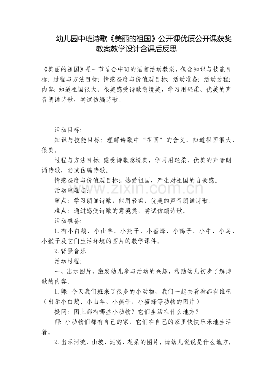 幼儿园中班诗歌《美丽的祖国》公开课优质公开课获奖教案教学设计含课后反思.docx_第1页