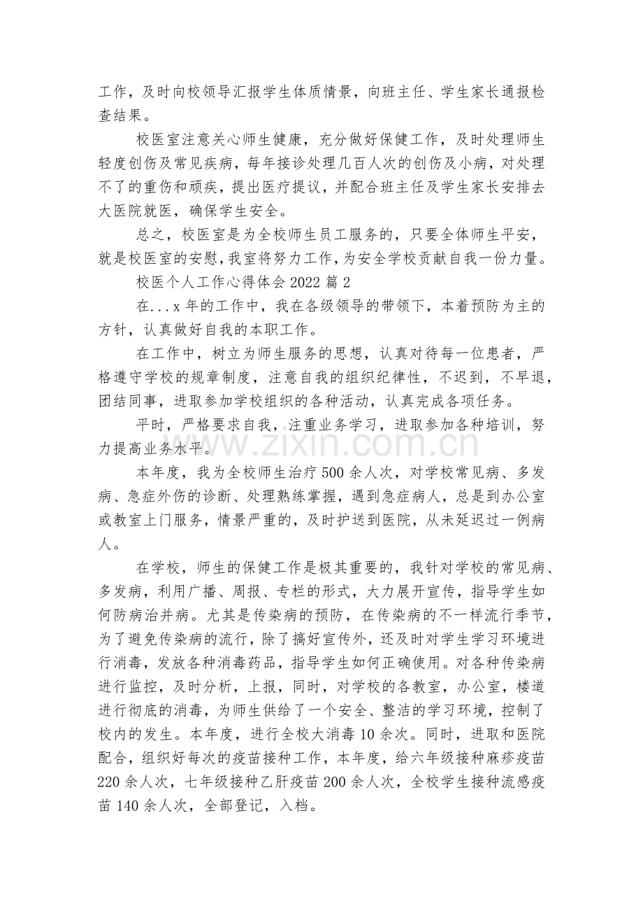 8篇校医个人工作收获感悟2022.docx_第2页