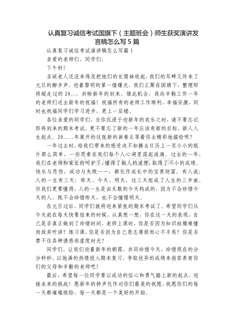 认真复习诚信考试国旗下(主题班会)师生获奖演讲发言稿怎么写5篇.docx_第1页