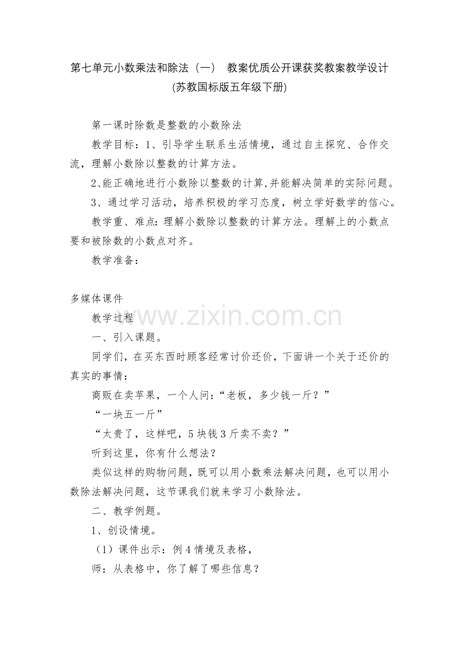 第七单元小数乘法和除法(一)-教案优质公开课获奖教案教学设计(苏教国标版五年级下册).docx_第1页