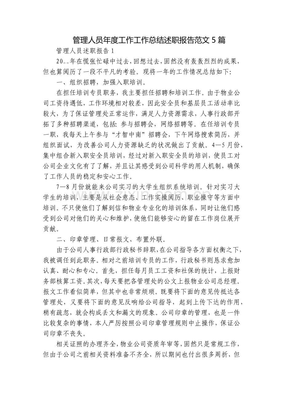 管理人员年度工作工作总结述职报告范文5篇.docx_第1页