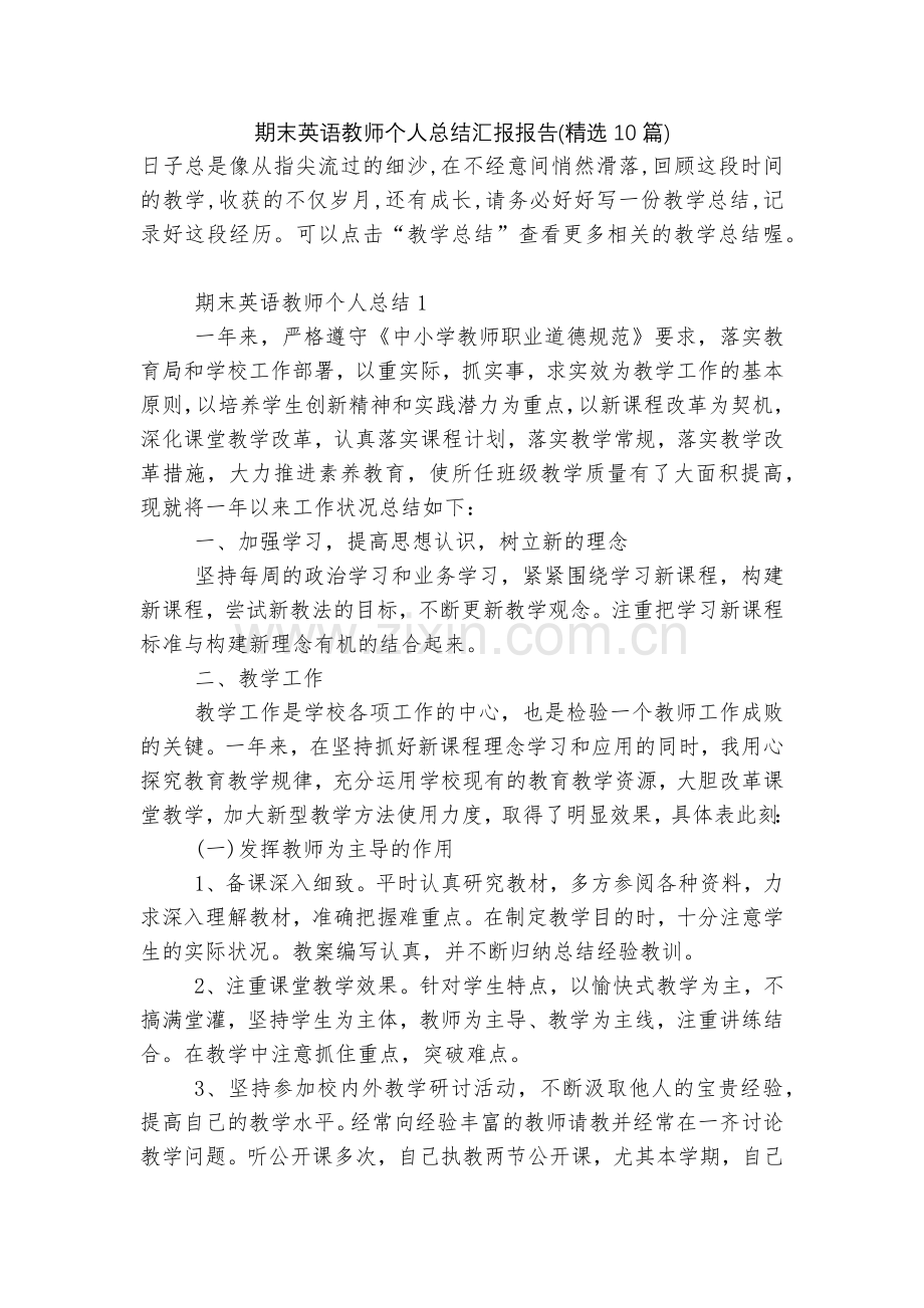 期末英语教师个人总结汇报报告(10篇).docx_第1页