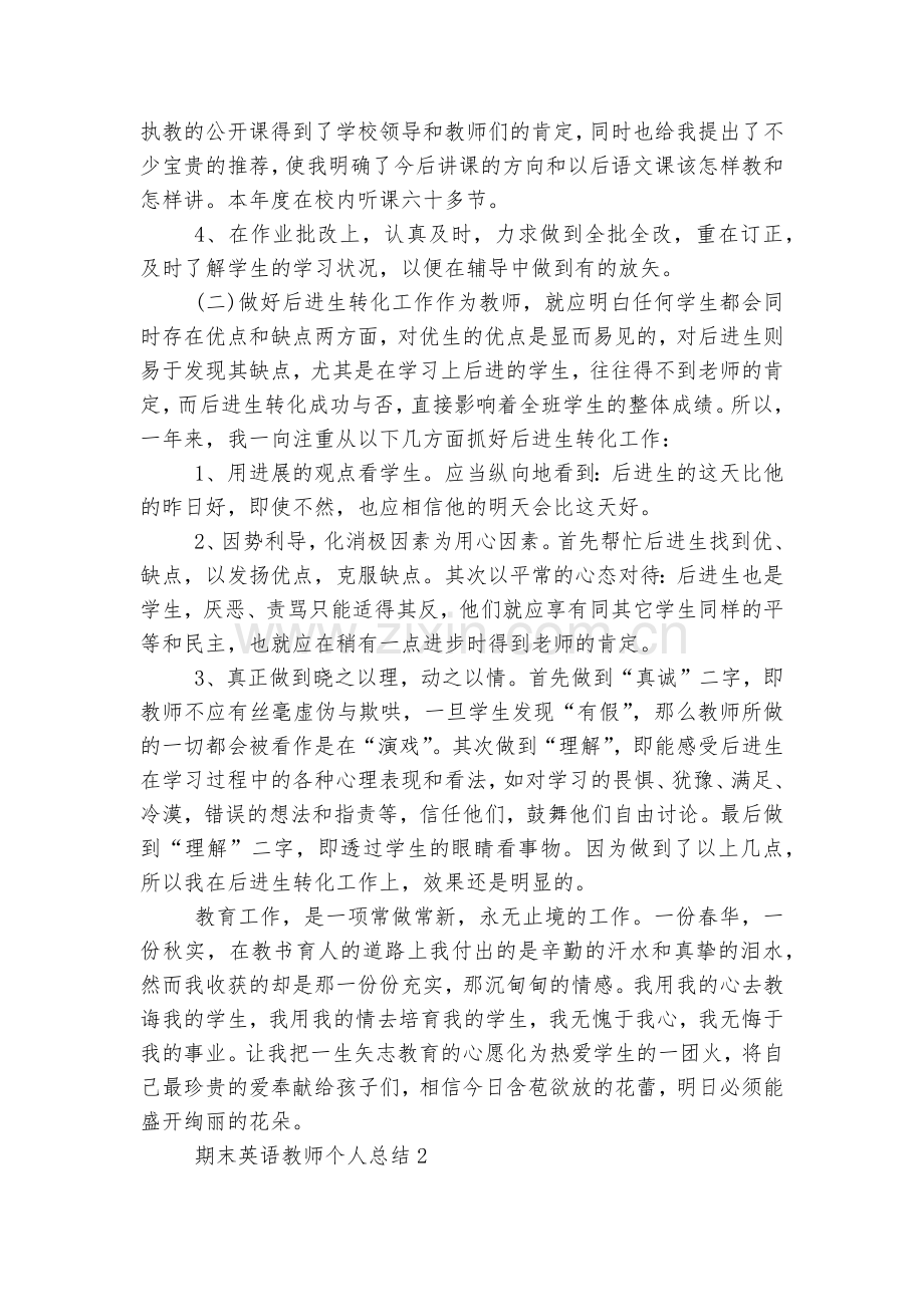 期末英语教师个人总结汇报报告(10篇).docx_第2页