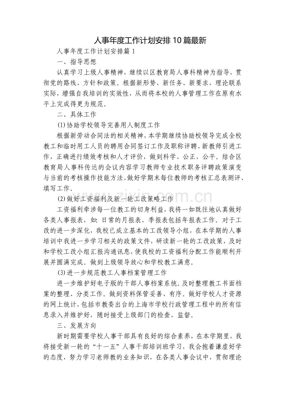 人事年度工作计划安排10篇.docx_第1页