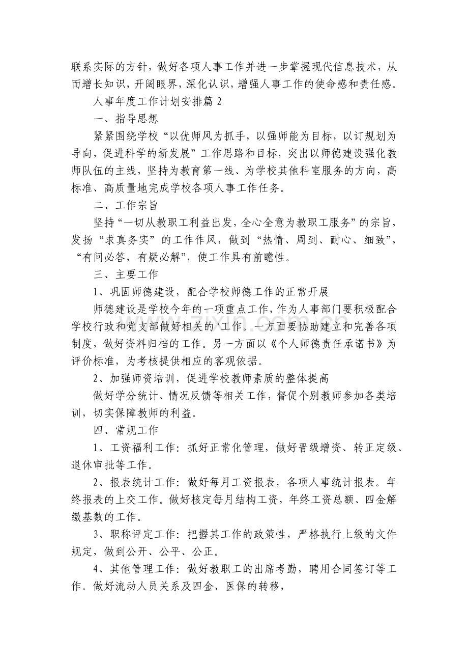 人事年度工作计划安排10篇.docx_第2页