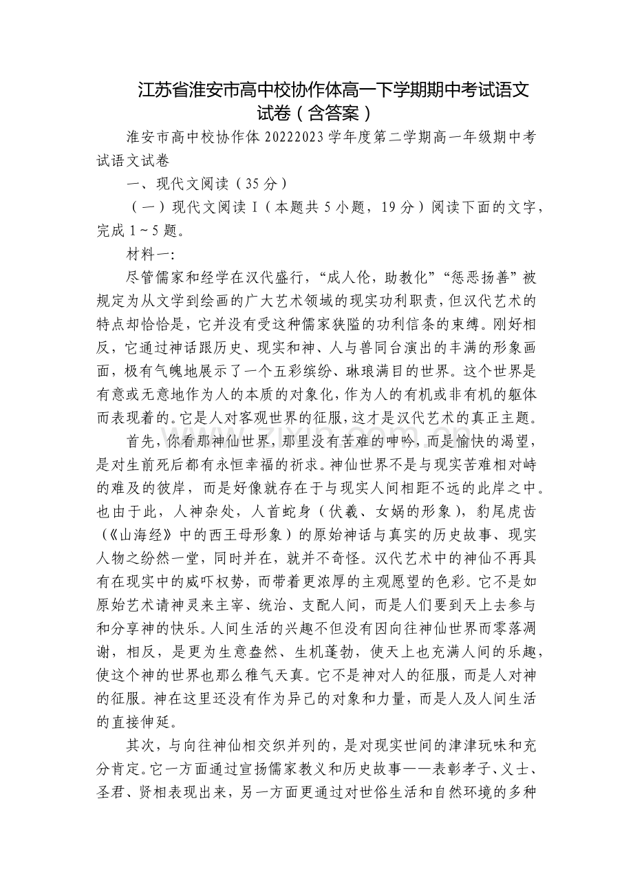 江苏省淮安市高中校协作体高一下学期期中考试语文试卷(含答案).docx_第1页