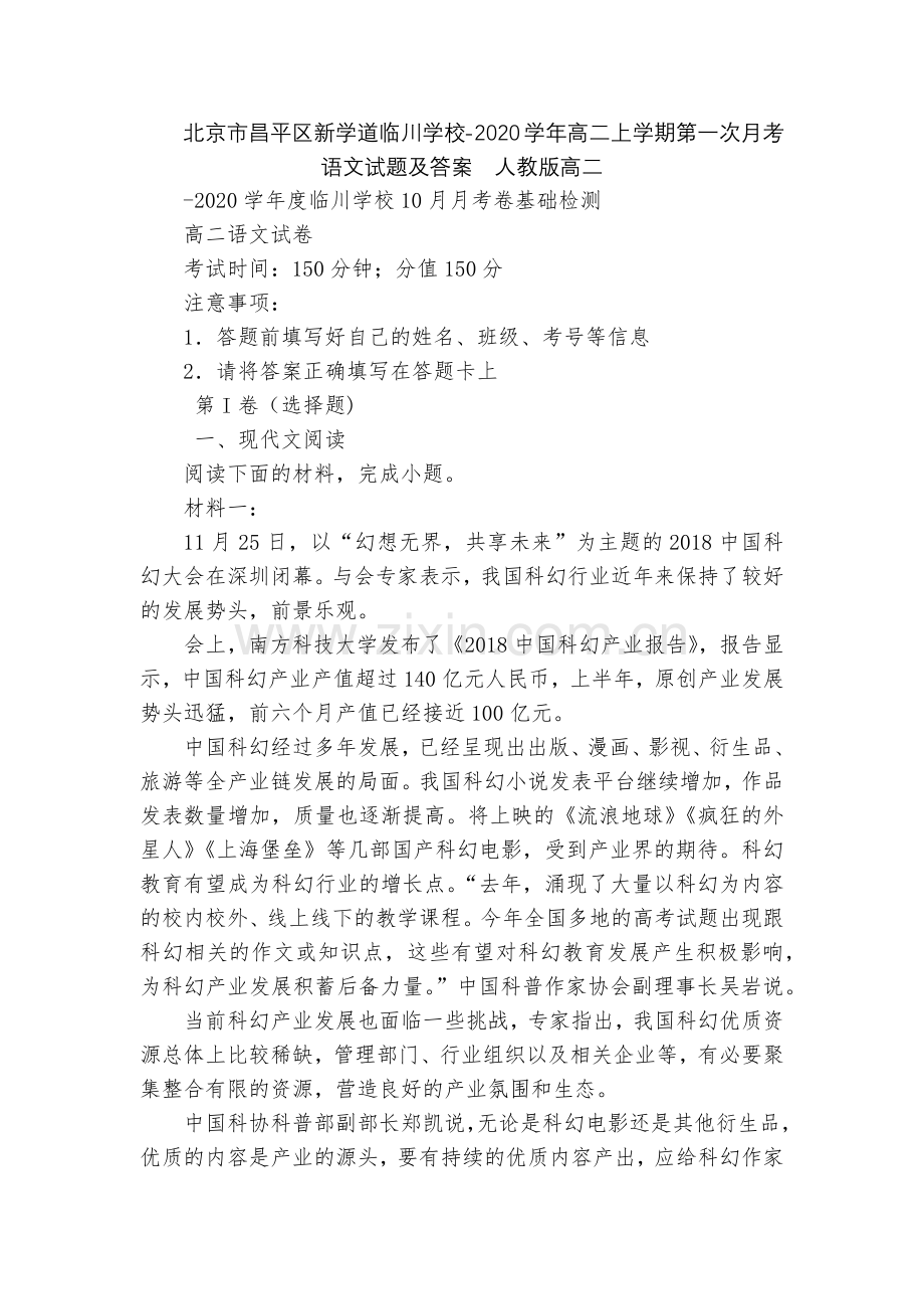 北京市昌平区新学道临川学校-2020学年高二上学期第一次月考语文试题及答案--人教版高二.docx_第1页