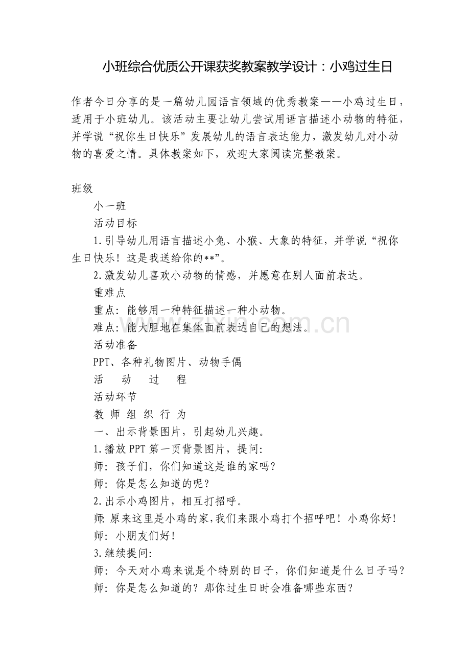 小班综合优质公开课获奖教案教学设计：小鸡过生日.docx_第1页