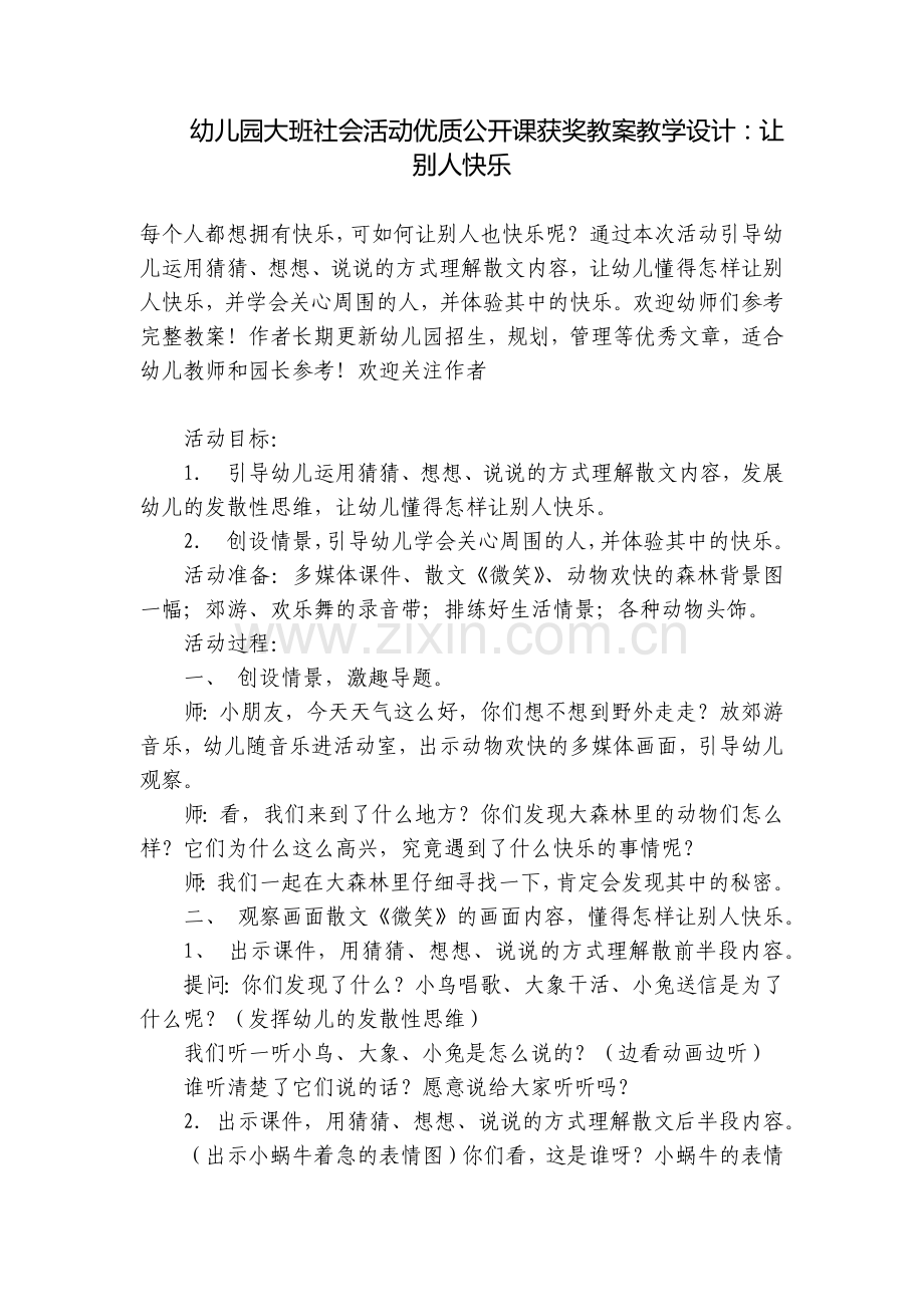 幼儿园大班社会活动优质公开课获奖教案教学设计：让别人快乐.docx_第1页
