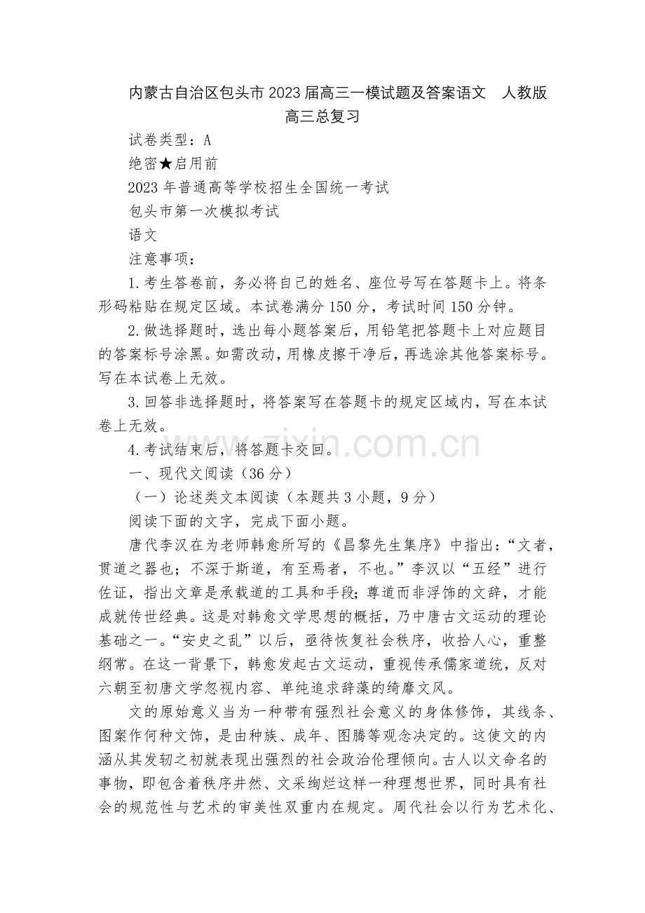 内蒙古自治区包头市2023届高三一模试题及答案语文--人教版高三总复习.docx_第1页