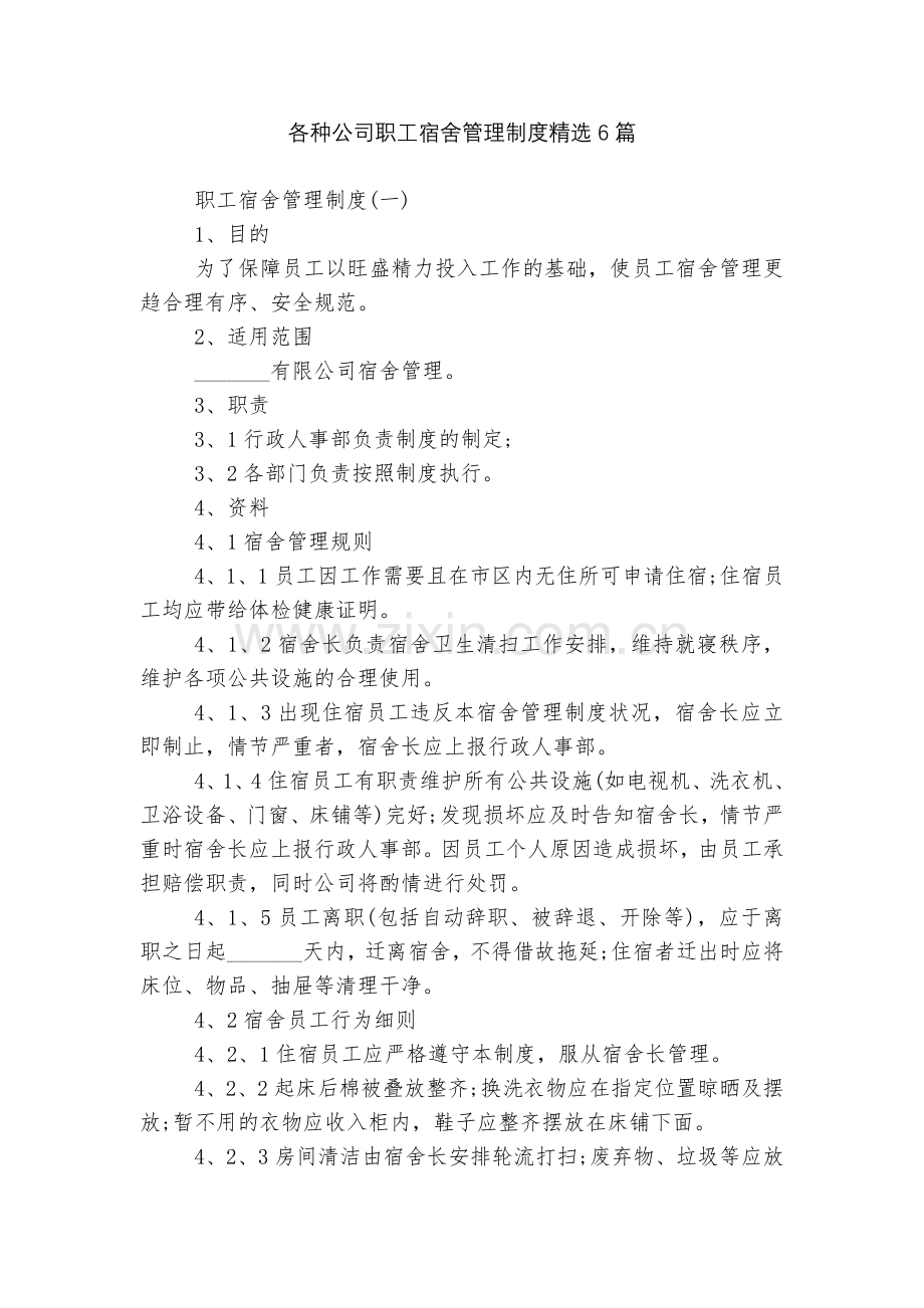 各种公司职工宿舍管理制度6篇.docx_第1页