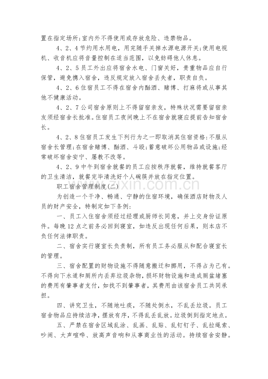各种公司职工宿舍管理制度6篇.docx_第2页