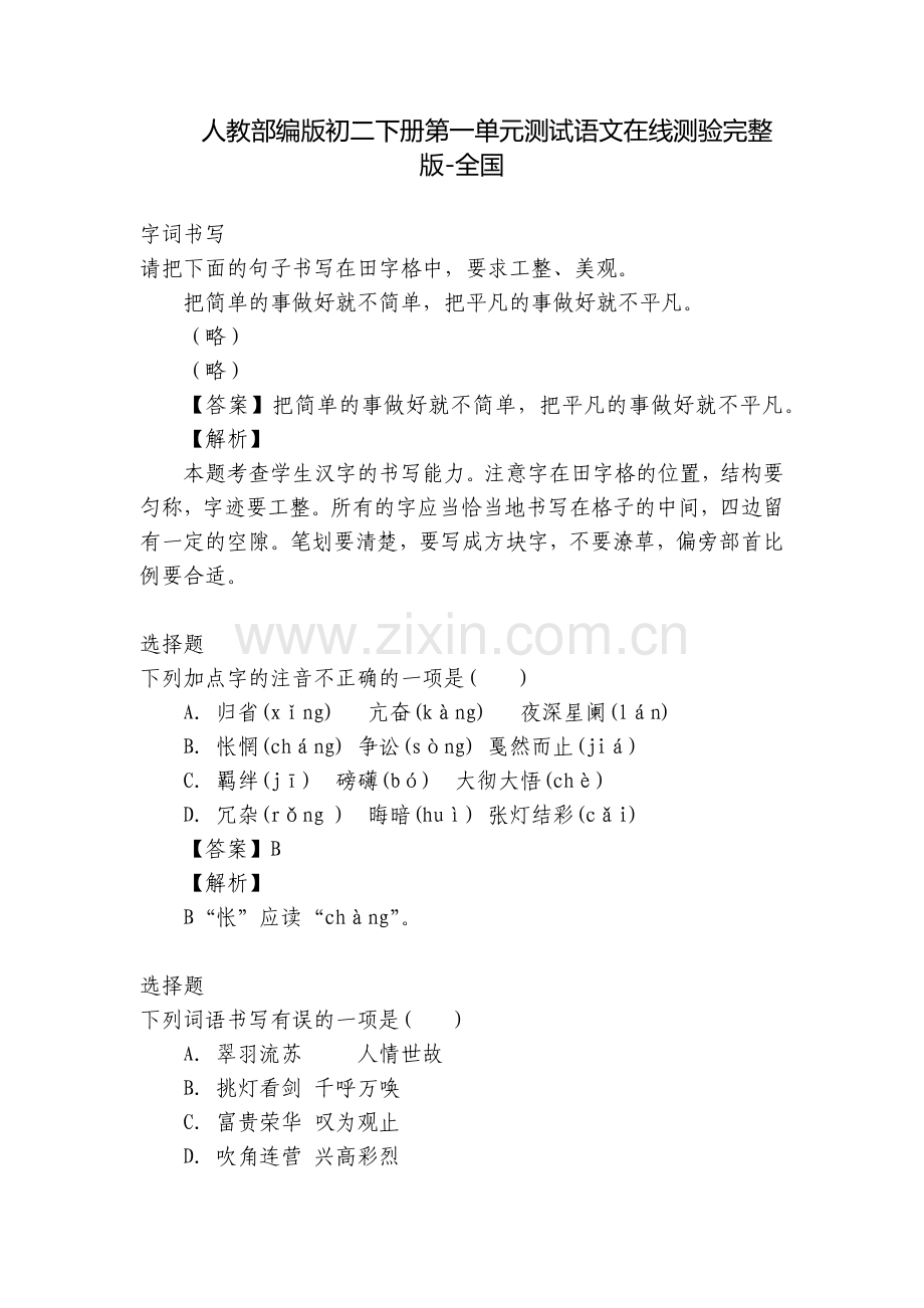 人教部编版初二下册第一单元测试语文在线测验-全国.docx_第1页
