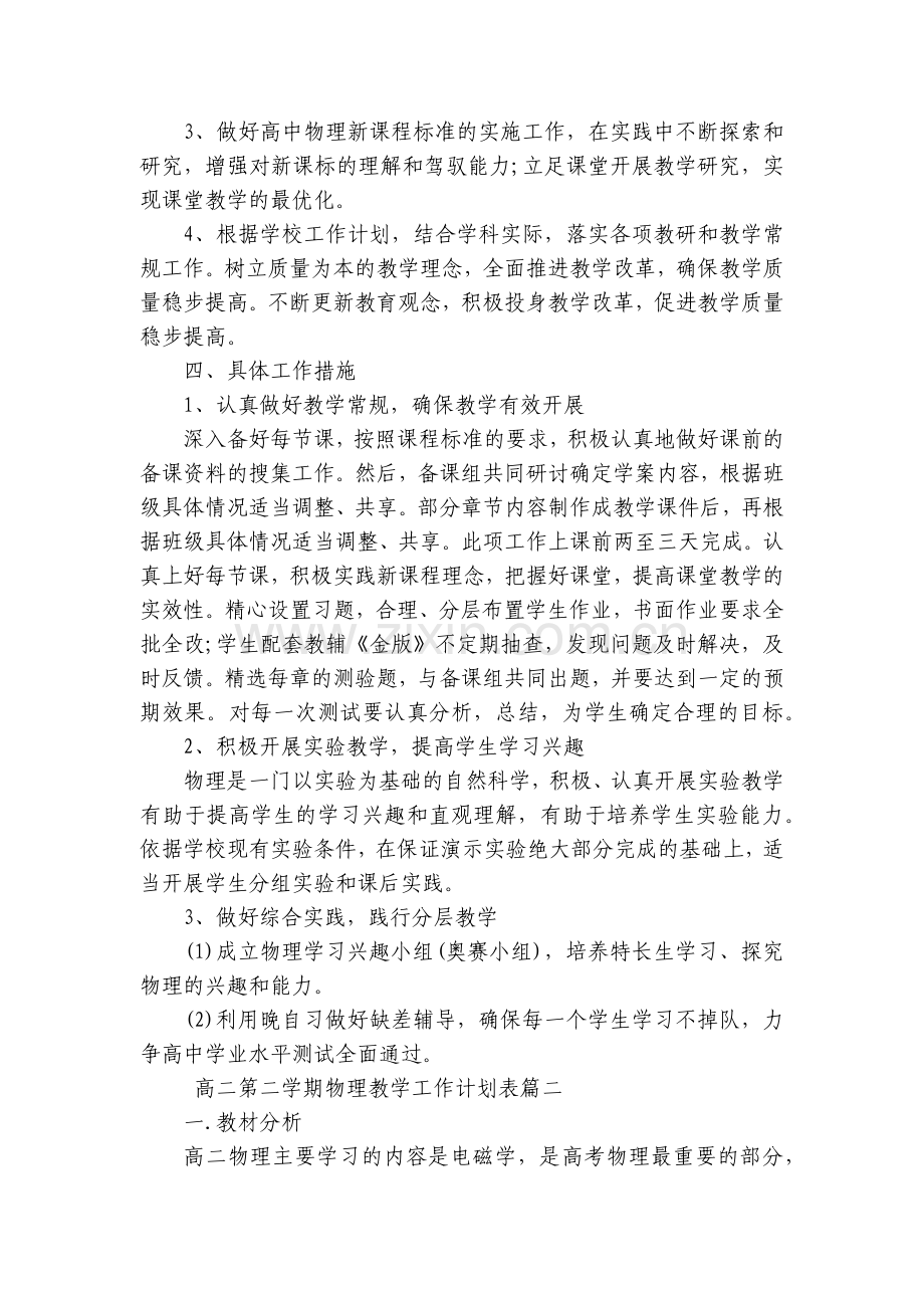 高二第二学期物理教学工作计划表(4篇).docx_第2页