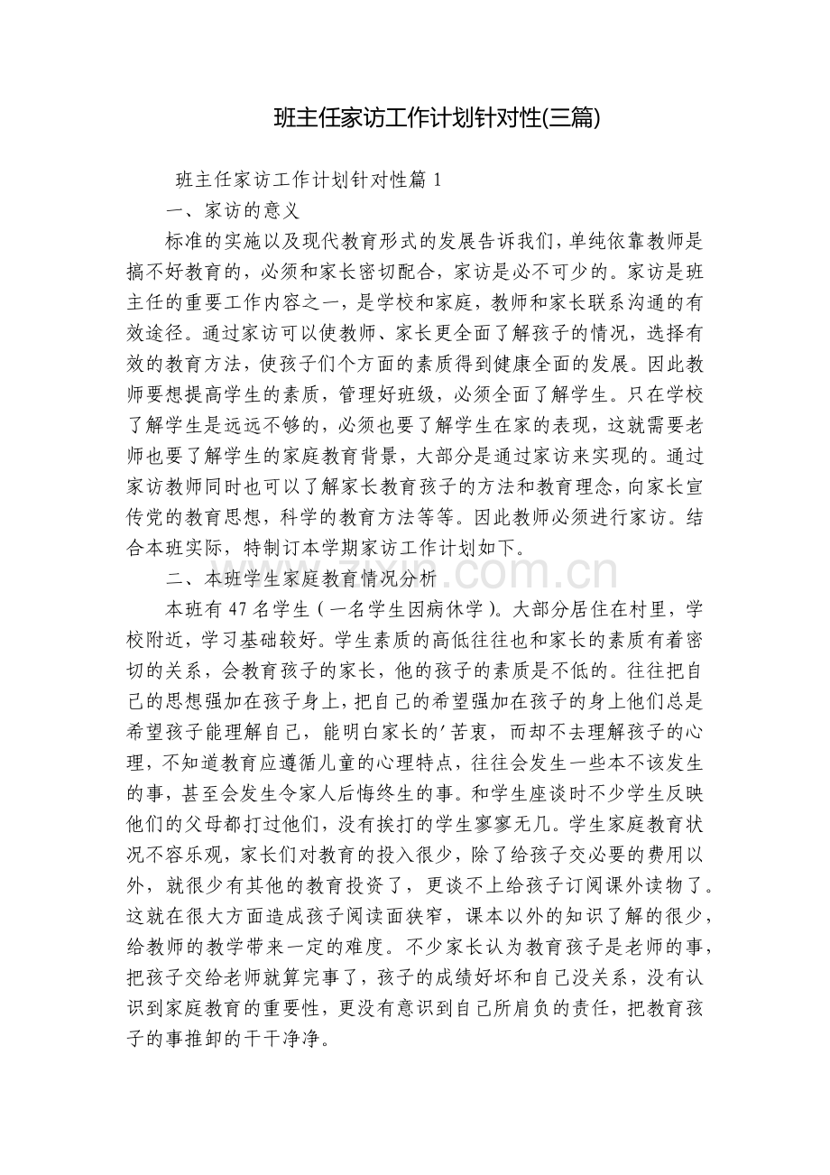 班主任家访工作计划针对性(三篇).docx_第1页