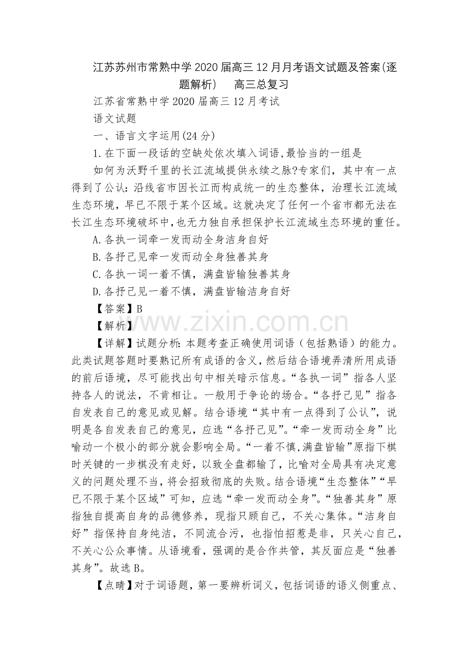 江苏苏州市常熟中学2020届高三12月月考语文试题及答案(逐题解析)--高三总复习.docx_第1页