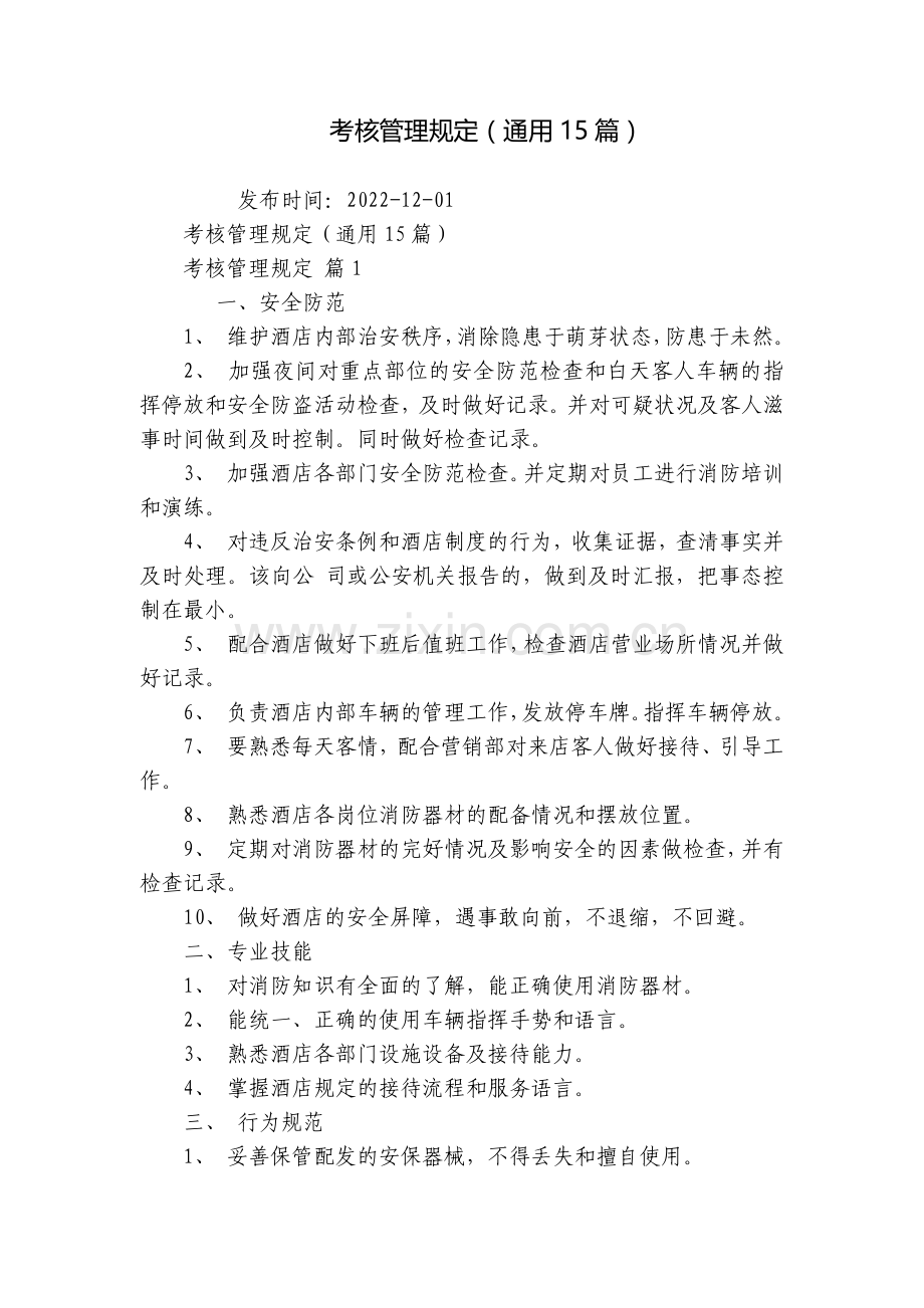 考核管理规定(通用15篇).docx_第1页