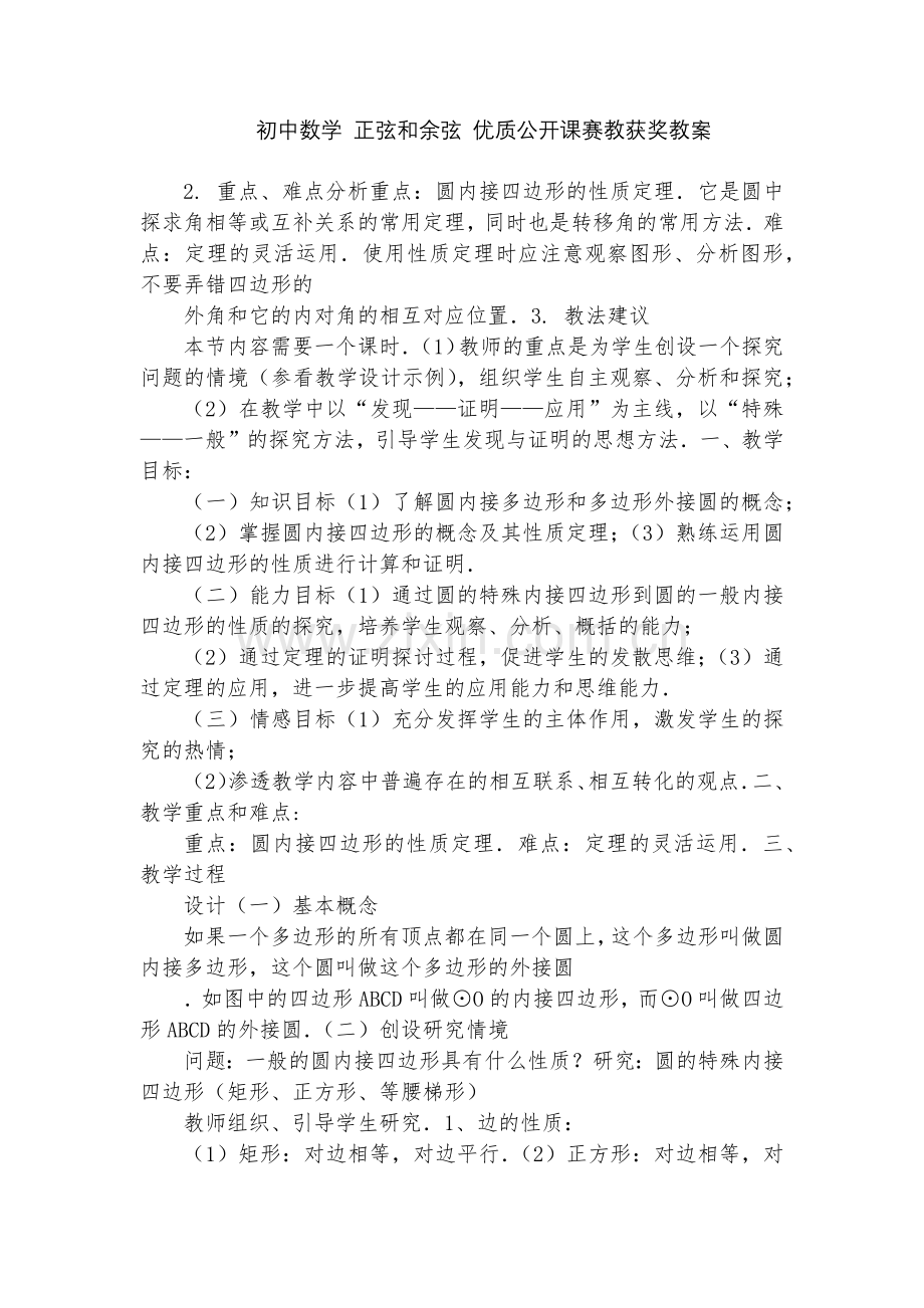 初中数学-正弦和余弦-优质公开课赛教获奖教案.docx_第1页