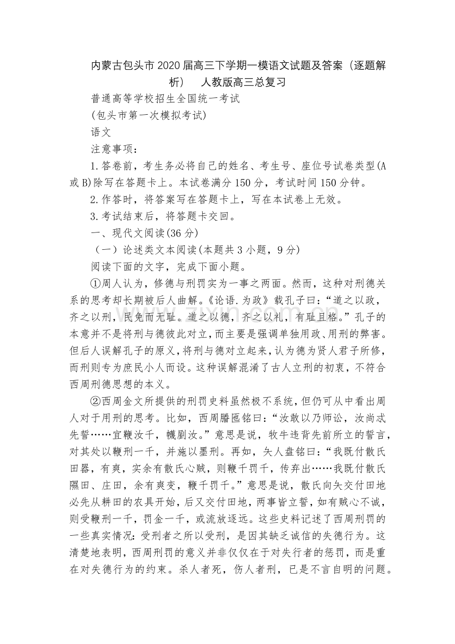 内蒙古包头市2020届高三下学期一模语文试题及答案(逐题解析)--人教版高三总复习.docx_第1页