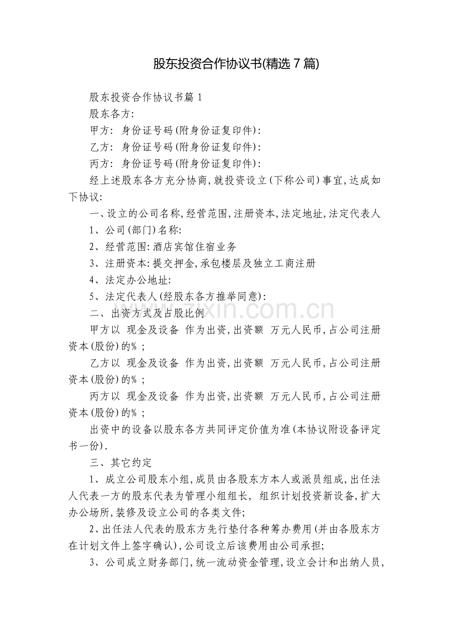 股东投资合作协议书(7篇).docx_第1页