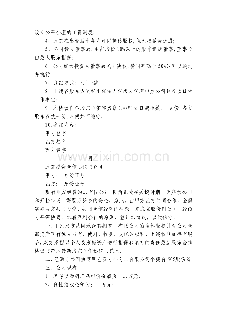 股东投资合作协议书(7篇).docx_第2页