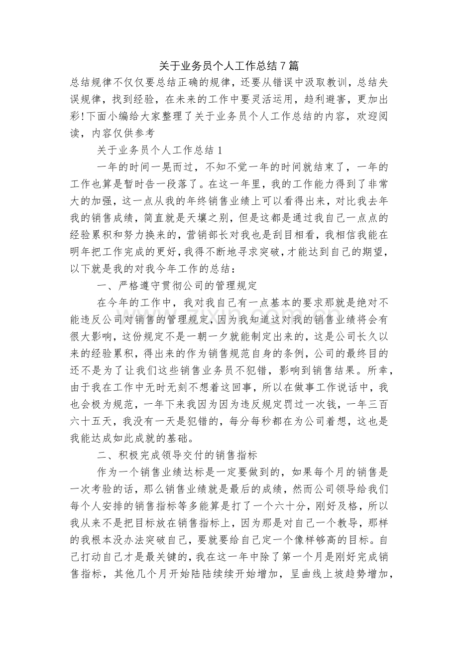 关于业务员个人工作总结7篇.docx_第1页