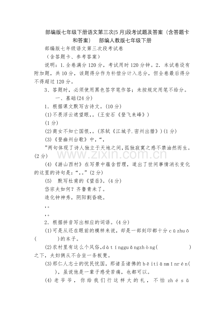 部编版七年级下册语文第三次(5月)段考试题及答案(含答题卡和答案)--部编人教版七年级下册.docx_第1页