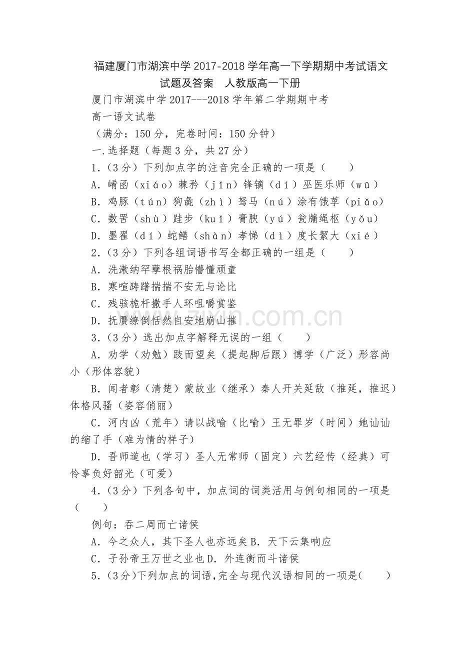 福建厦门市湖滨中学2017-2018学年高一下学期期中考试语文试题及答案--人教版高一下册.docx_第1页