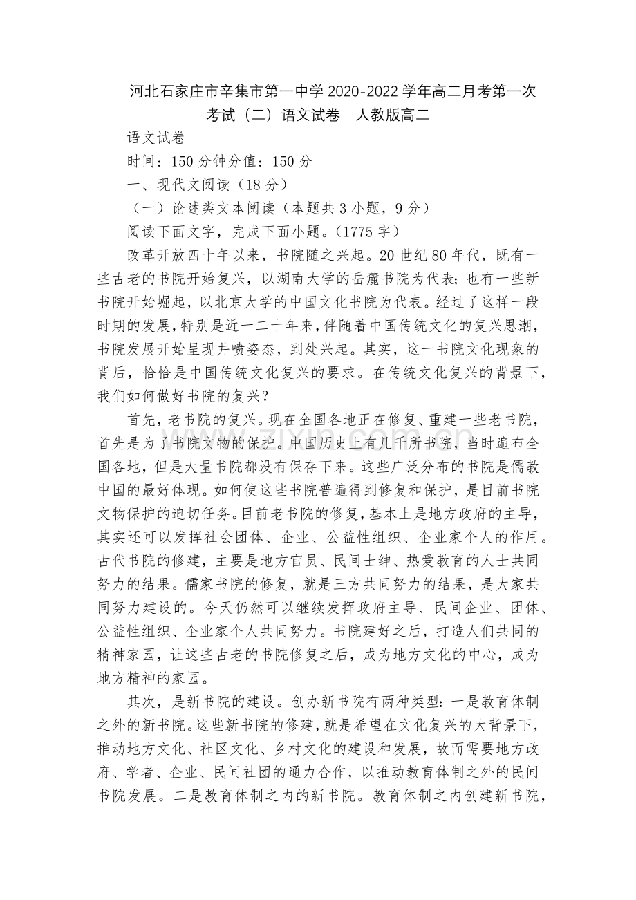 河北石家庄市辛集市第一中学2020-2022学年高二月考第一次考试(二)语文试卷--人教版高二.docx_第1页