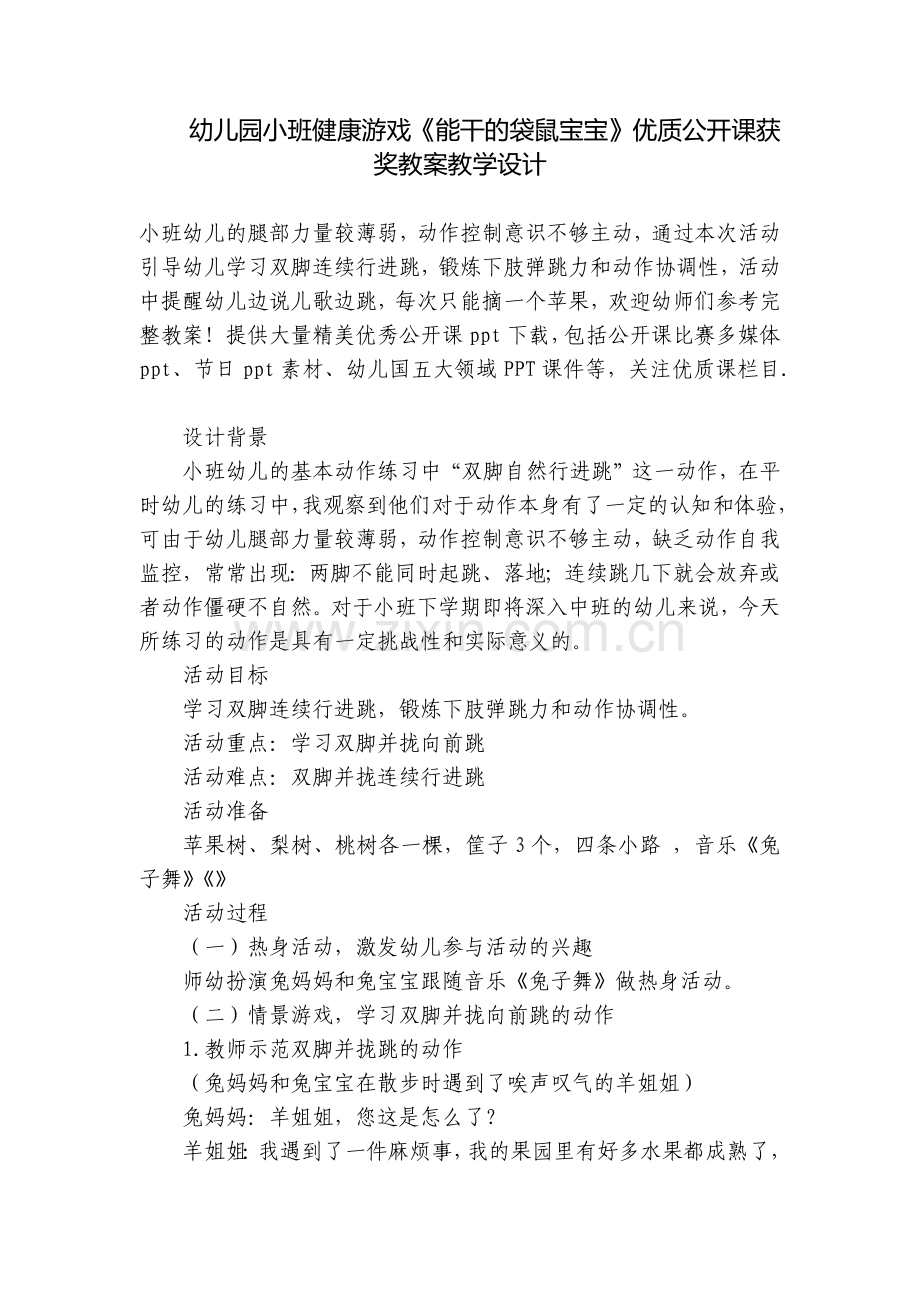 幼儿园小班健康游戏《能干的袋鼠宝宝》优质公开课获奖教案教学设计.docx_第1页