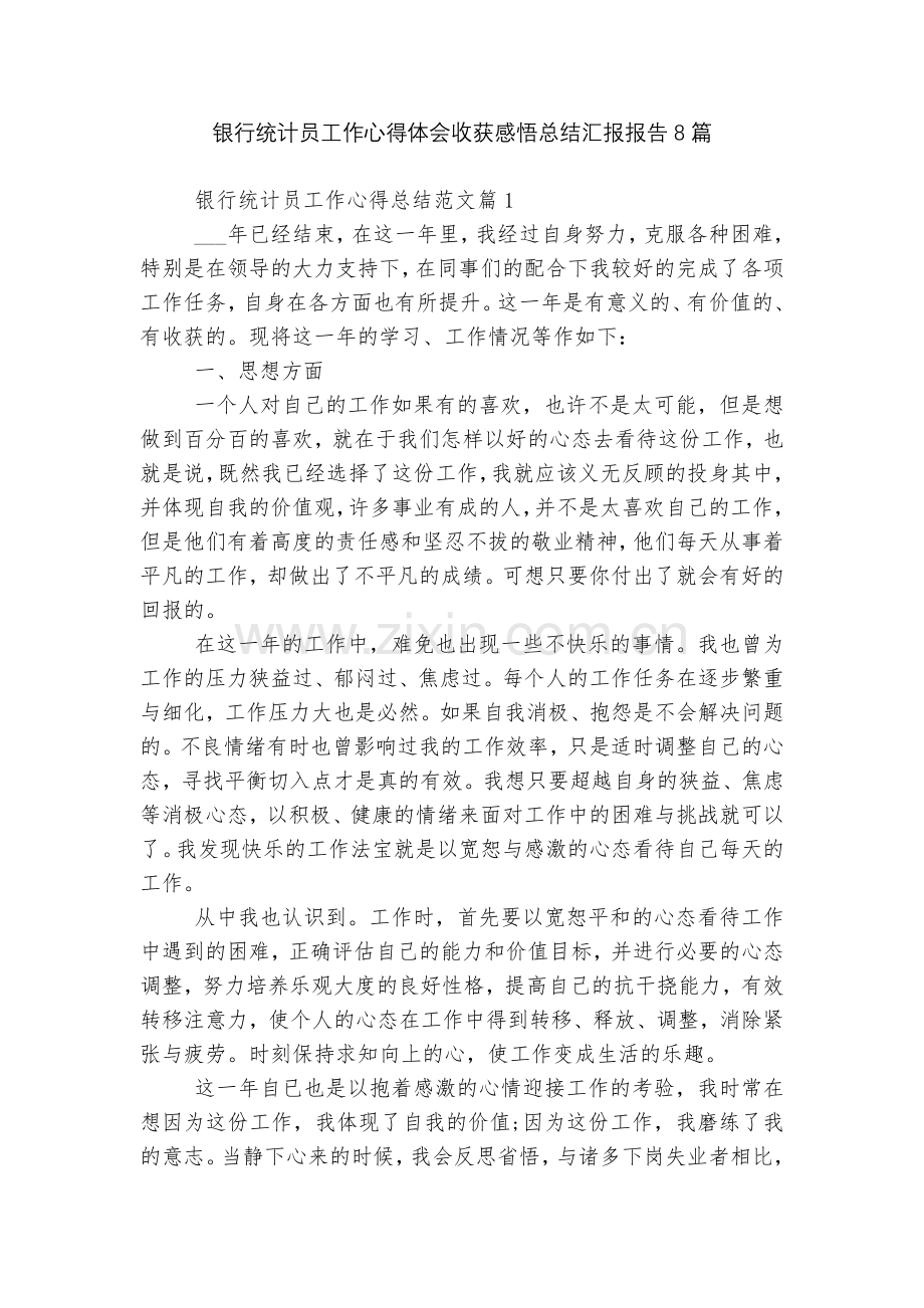 银行统计员工作心得体会收获感悟总结汇报报告8篇.docx_第1页