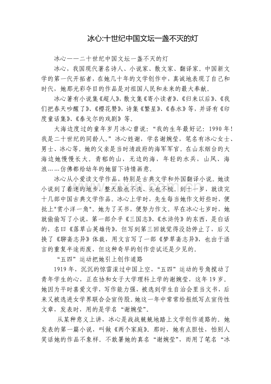 冰心-十世纪中国文坛一盏不灭的灯.docx_第1页