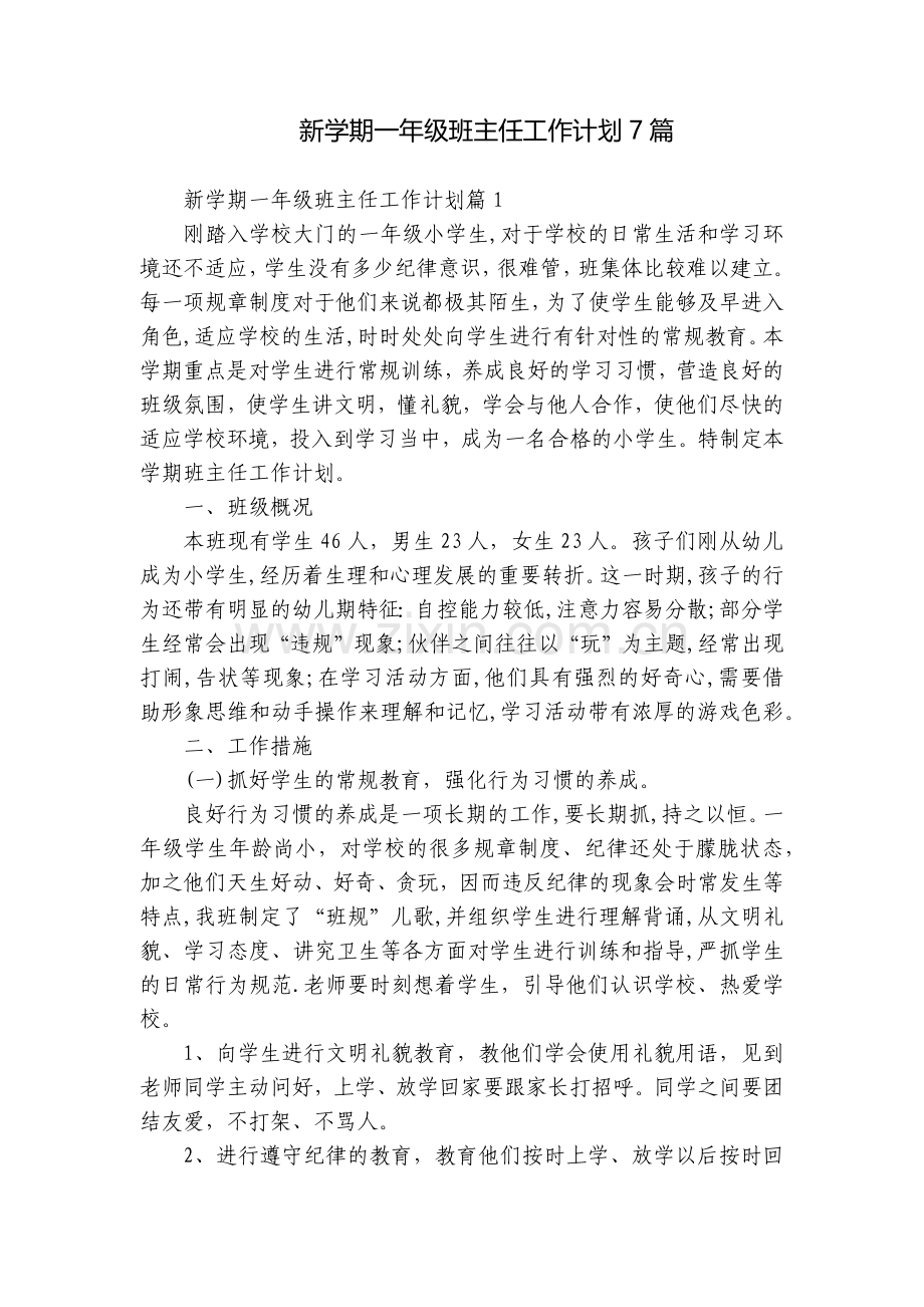 新学期一年级班主任工作计划7篇.docx_第1页