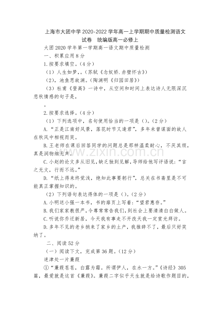上海市大团中学2020-2022学年高一上学期期中质量检测语文试卷--统编版高一必修上.docx_第1页