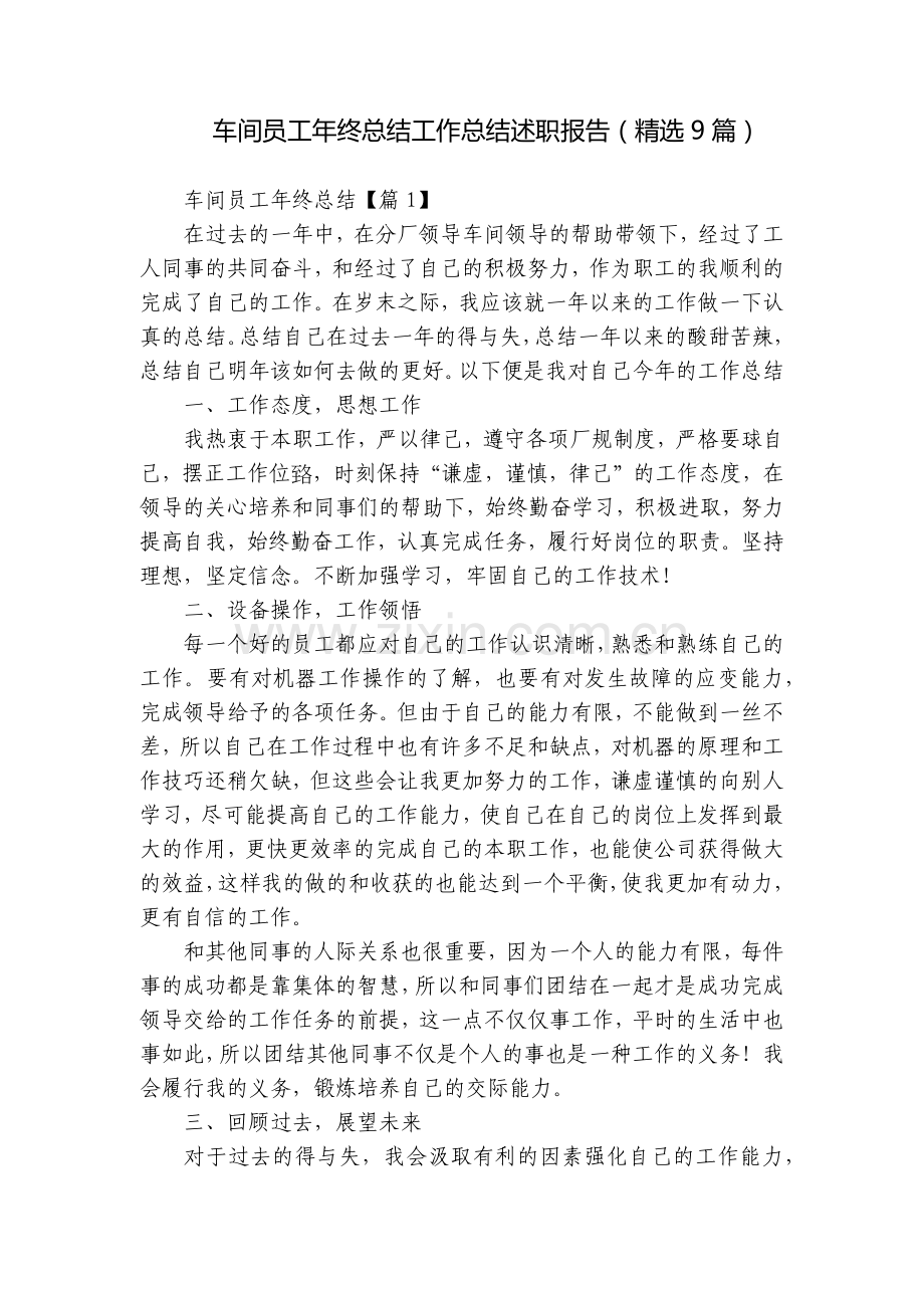 车间员工年终总结工作总结述职报告(9篇).docx_第1页