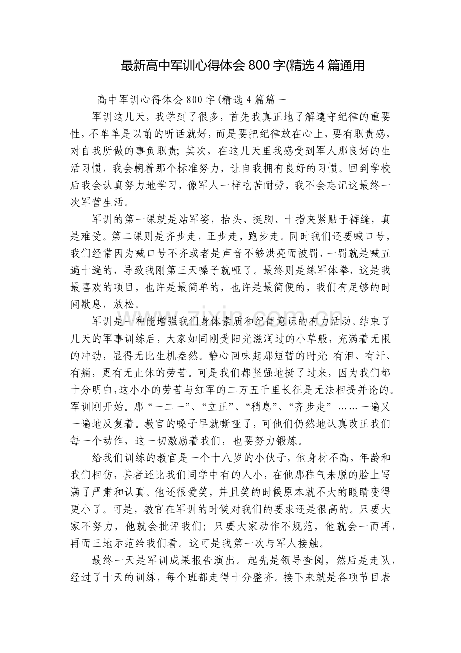 高中军训心得体会800字(4篇通用.docx_第1页