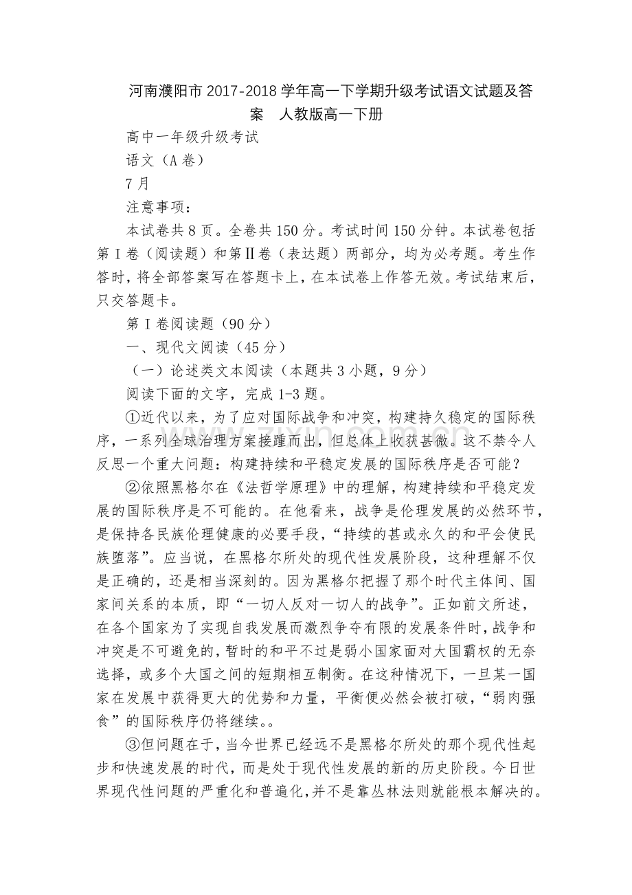 河南濮阳市2017-2018学年高一下学期升级考试语文试题及答案--人教版高一下册.docx_第1页