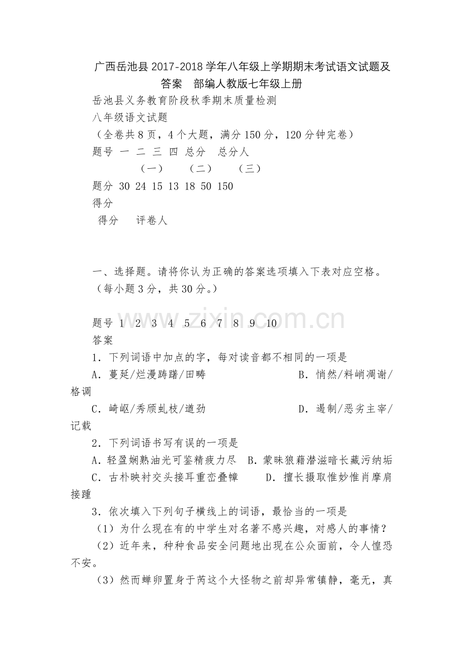 广西岳池县2017-2018学年八年级上学期期末考试语文试题及答案--部编人教版七年级上册.docx_第1页