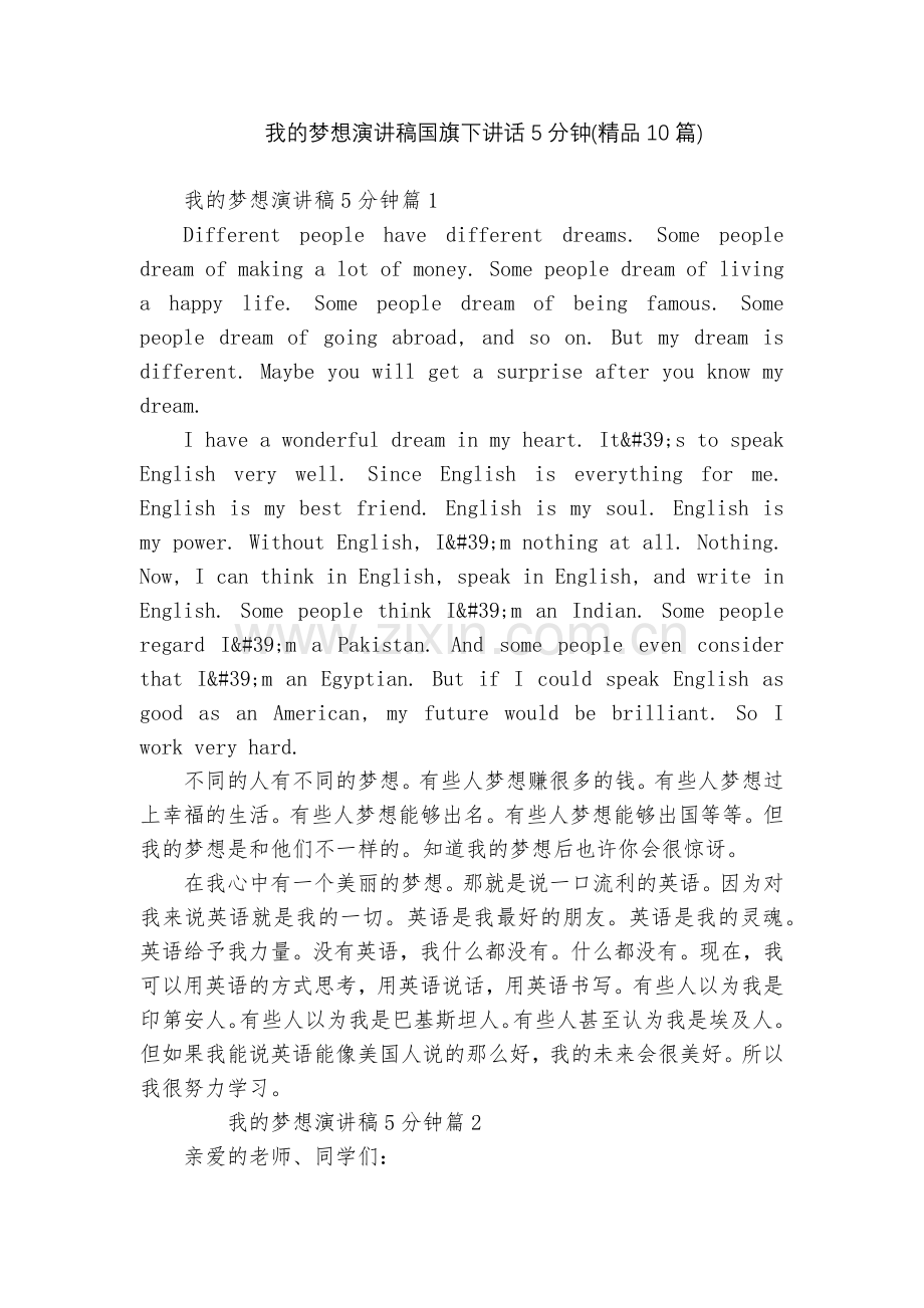 我的梦想演讲稿国旗下讲话5分钟(10篇).docx_第1页