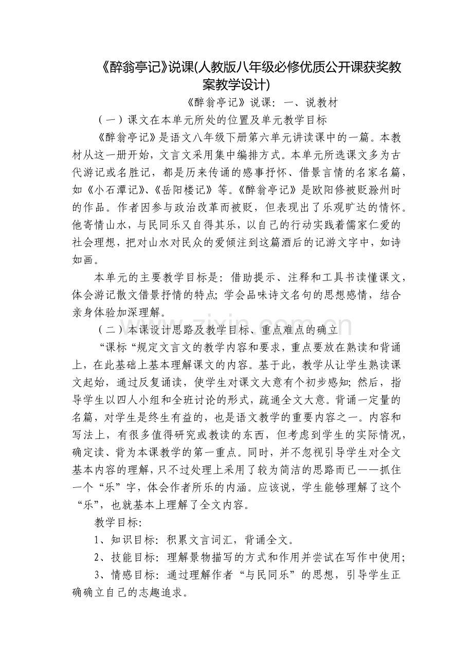 《醉翁亭记》说课(人教版八年级必修优质公开课获奖教案教学设计).docx_第1页