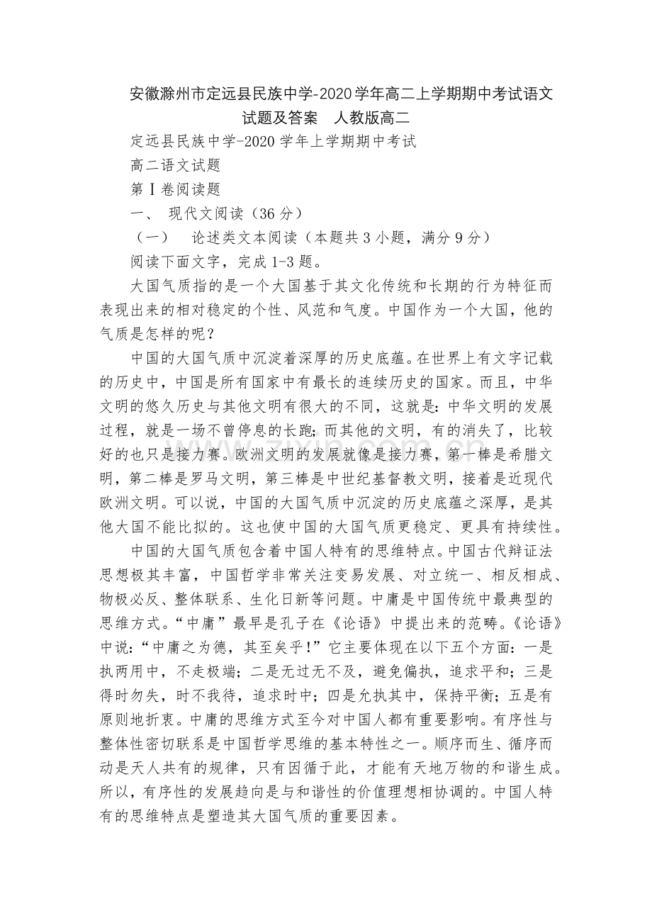 安徽滁州市定远县民族中学-2020学年高二上学期期中考试语文试题及答案--人教版高二.docx_第1页