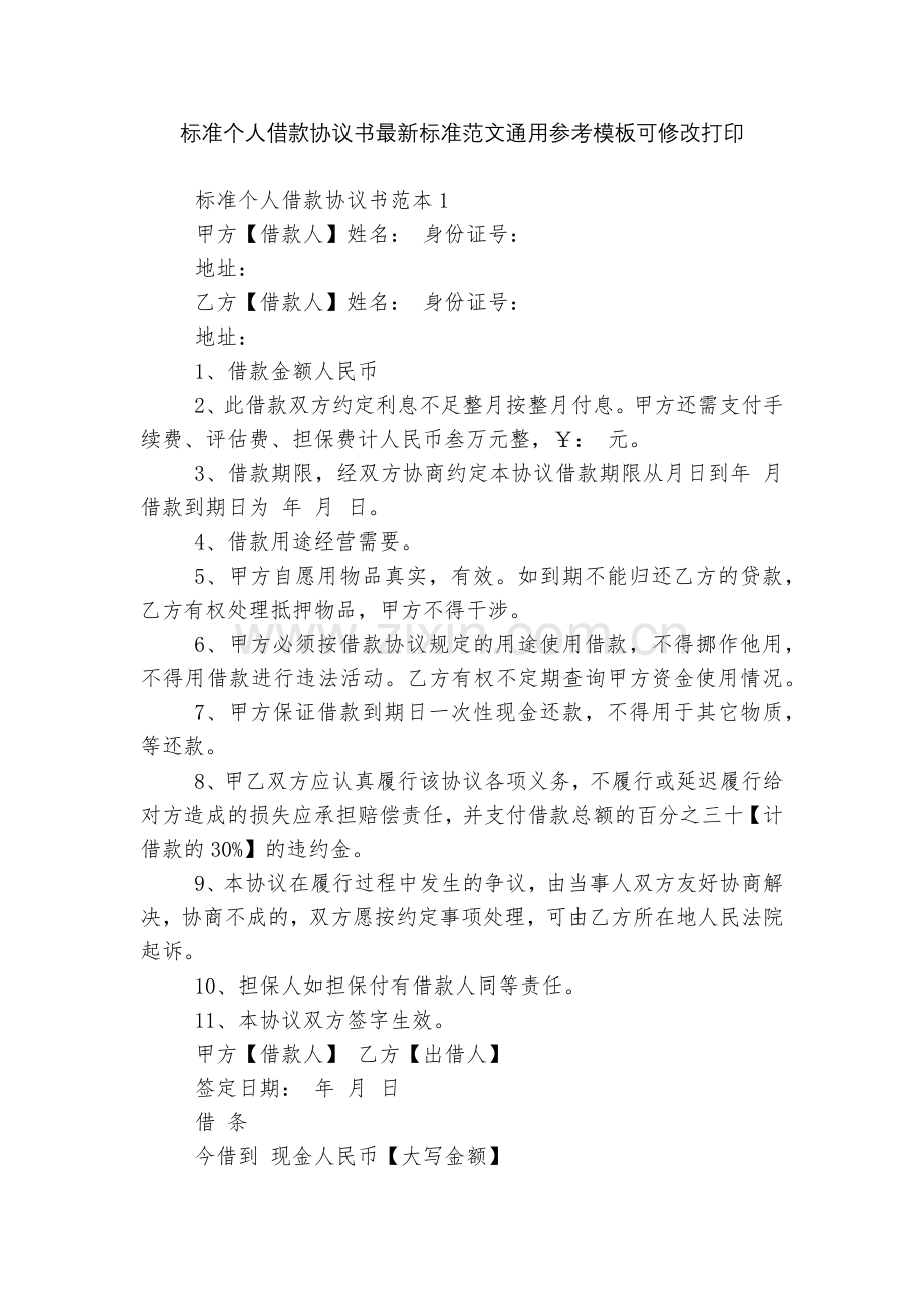 标准个人借款协议书标准范文通用参考模板可修改打印.docx_第1页