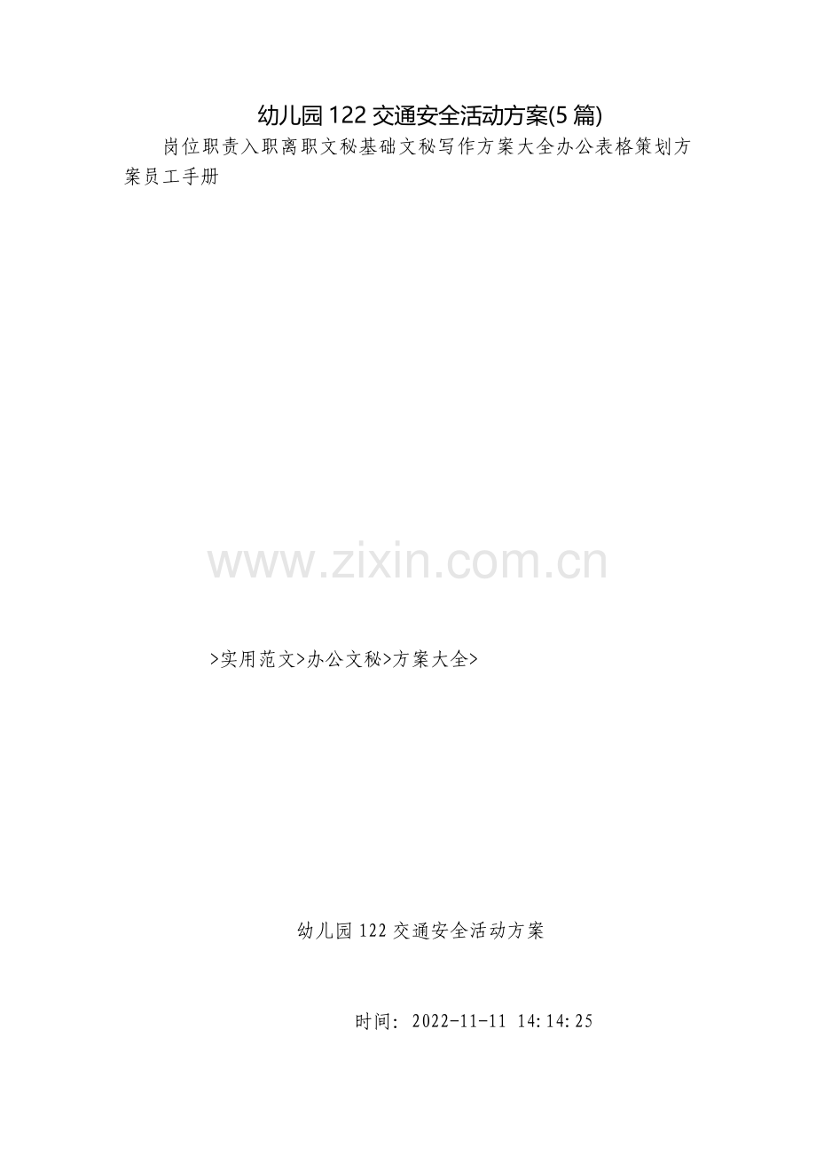 幼儿园122交通安全活动方案(5篇).docx_第1页