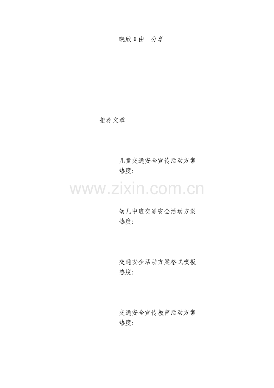 幼儿园122交通安全活动方案(5篇).docx_第2页