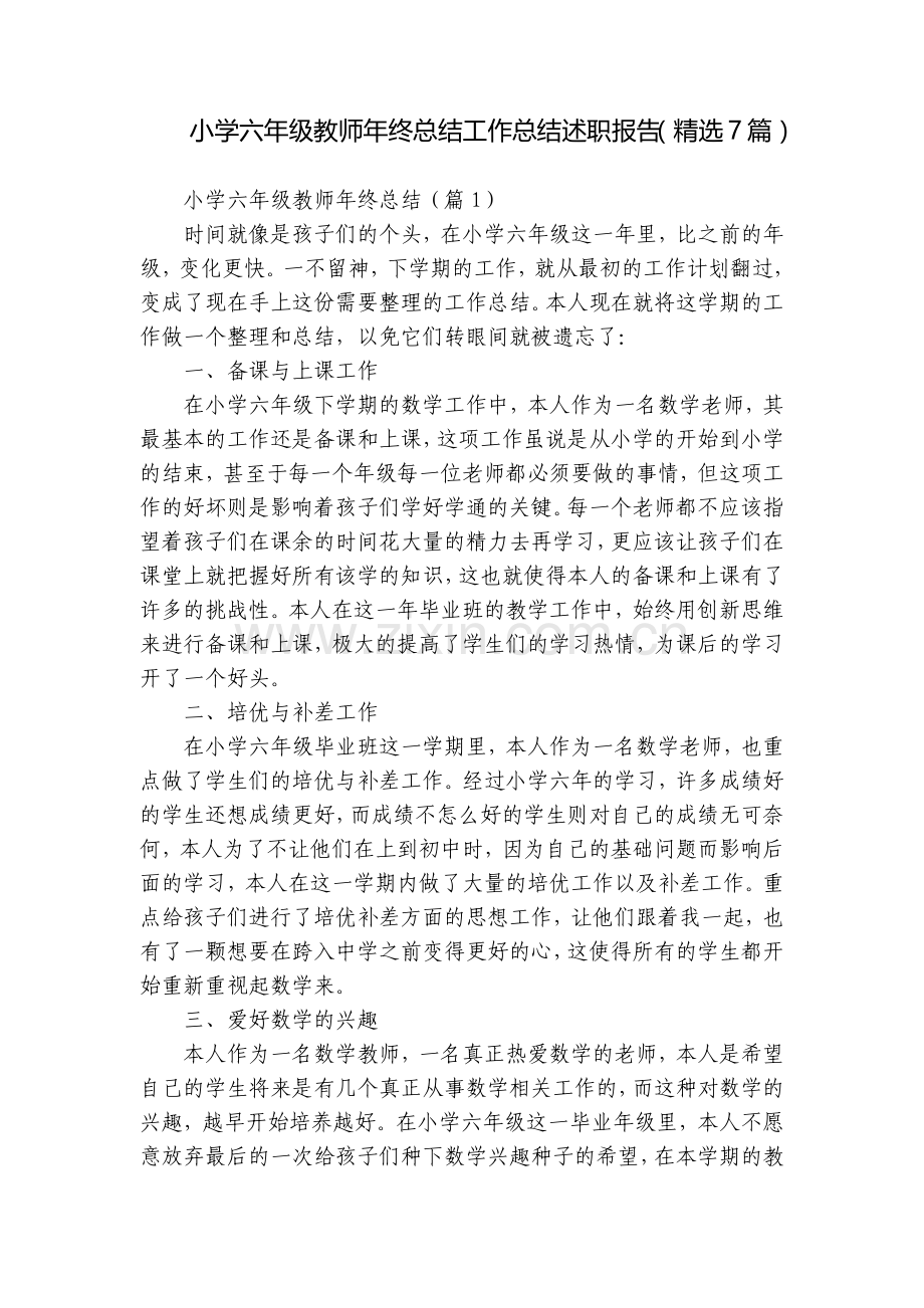 小学六年级教师年终总结工作总结述职报告(7篇).docx_第1页