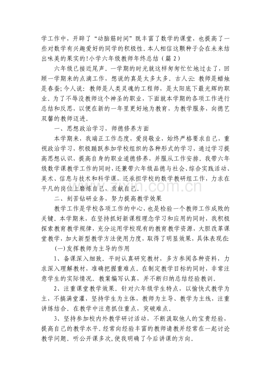 小学六年级教师年终总结工作总结述职报告(7篇).docx_第2页
