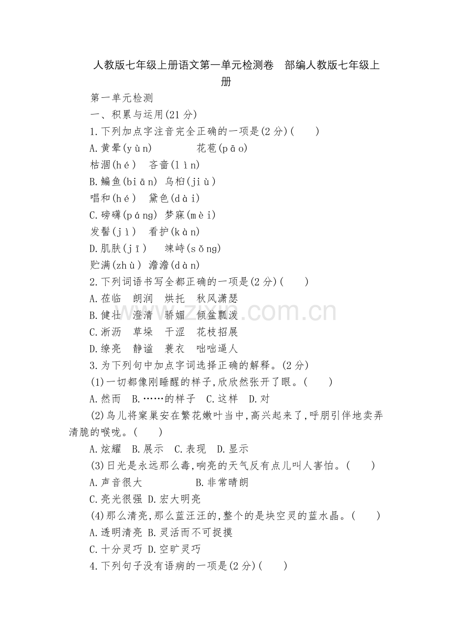 人教版七年级上册语文第一单元检测卷--部编人教版七年级上册.docx_第1页