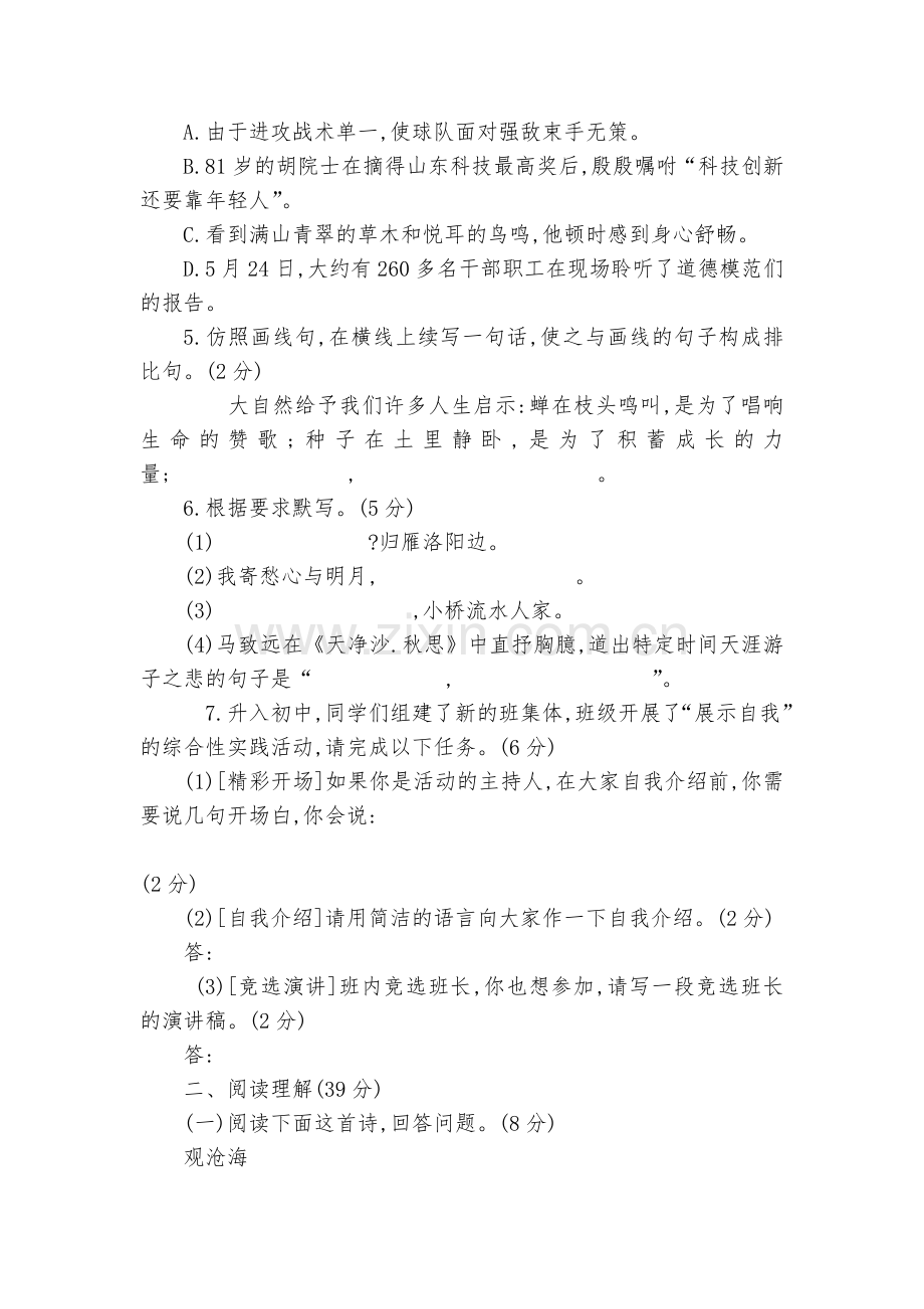 人教版七年级上册语文第一单元检测卷--部编人教版七年级上册.docx_第2页
